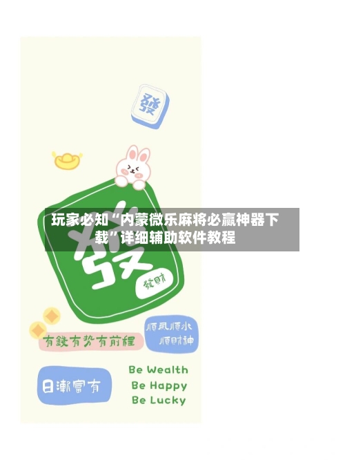 玩家必知“内蒙微乐麻将必赢神器下载”详细辅助软件教程