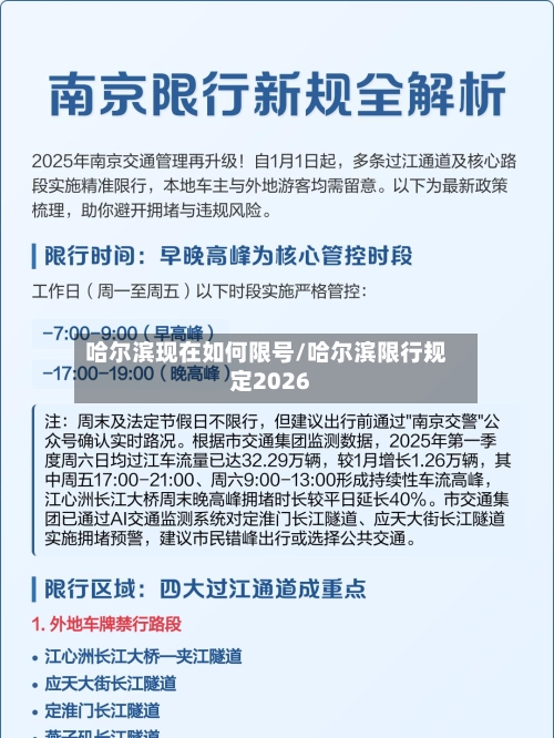 哈尔滨现在如何限号/哈尔滨限行规定2026