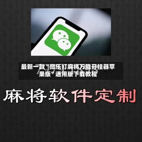 最新一款“微乐打麻将万能开挂器苹果版”通用版下载教程