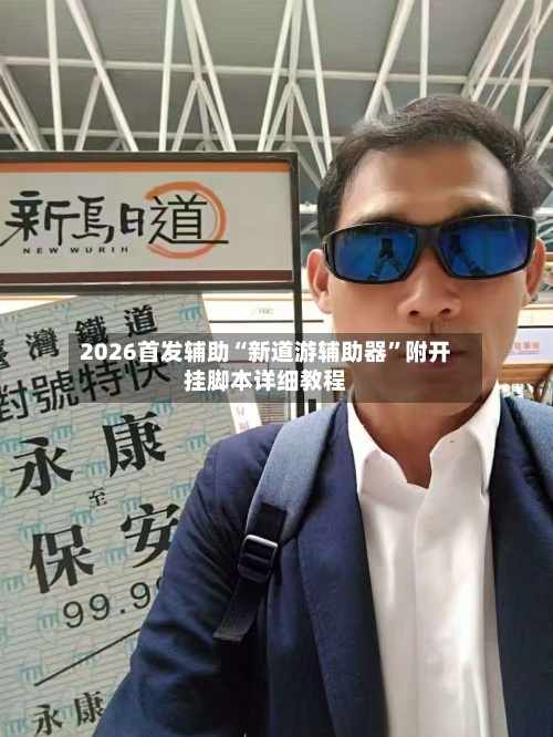 2026首发辅助“新道游辅助器”附开挂脚本详细教程
