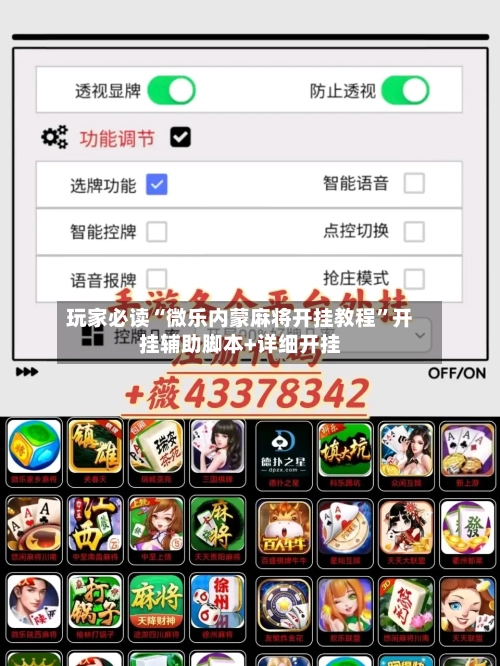 玩家必读“微乐内蒙麻将开挂教程”开挂辅助脚本+详细开挂