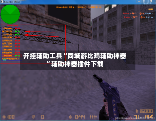 开挂辅助工具“同城游比鸡辅助神器”辅助神器插件下载