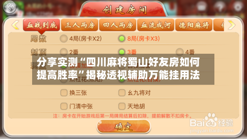 分享实测“四川麻将蜀山好友房如何提高胜率”揭秘透视辅助万能挂用法