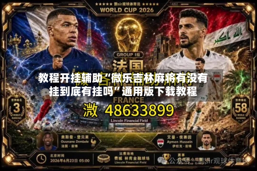 教程开挂辅助“微乐吉林麻将有没有挂到底有挂吗”通用版下载教程