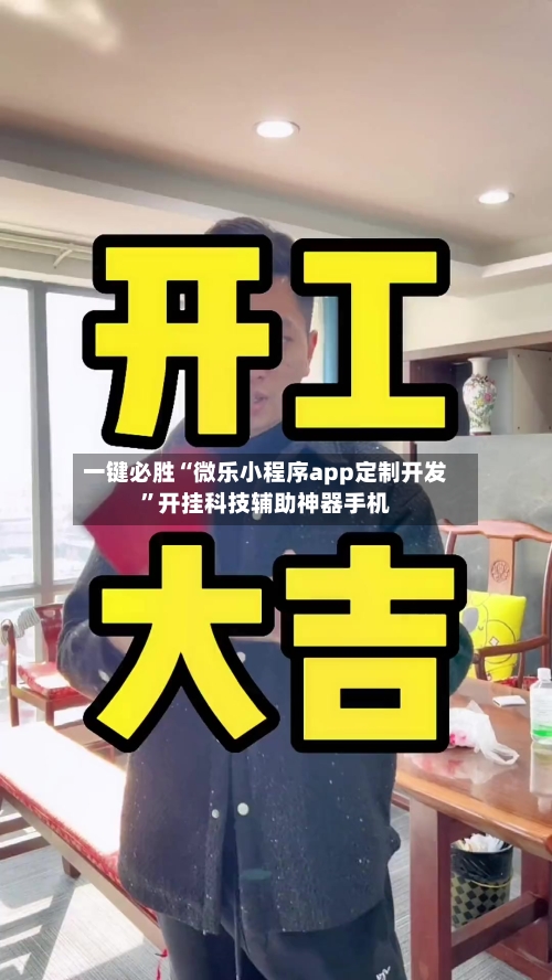 一键必胜“微乐小程序app定制开发”开挂科技辅助神器手机