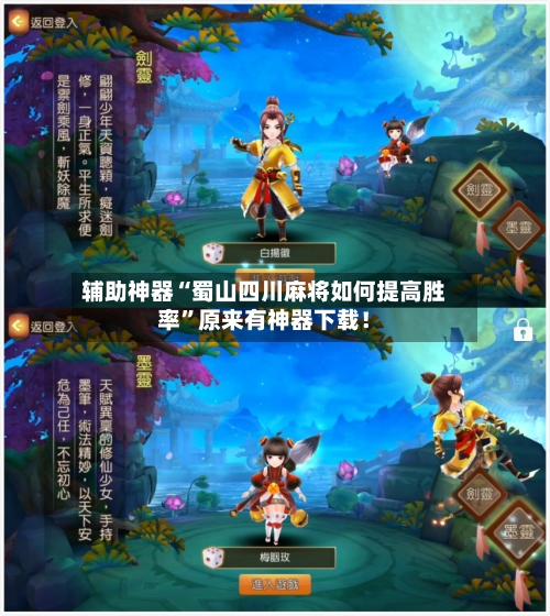 辅助神器“蜀山四川麻将如何提高胜率”原来有神器下载！
