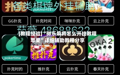 [教程经验]“微乐麻将怎么开挂教程苹果”详细辅助教程分享