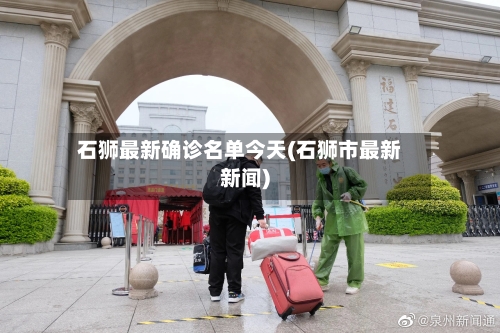 石狮最新确诊名单今天(石狮市最新新闻)