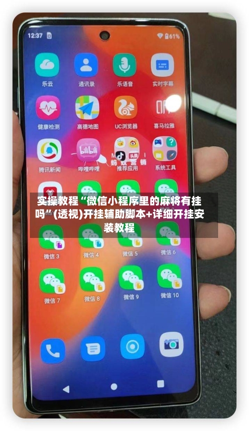 实操教程“微信小程序里的麻将有挂吗”(透视)开挂辅助脚本+详细开挂安装教程