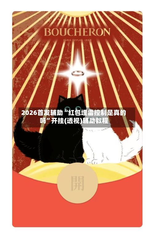 2026首发辅助“红包埋雷控制是真的吗”开挂(透视)辅助教程