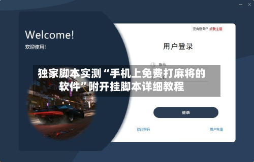 独家脚本实测“手机上免费打麻将的软件”附开挂脚本详细教程