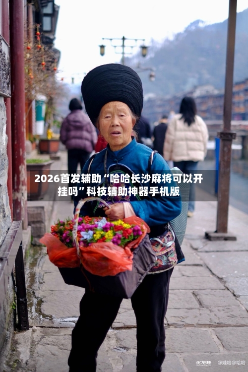 2026首发辅助“哈哈长沙麻将可以开挂吗”科技辅助神器手机版