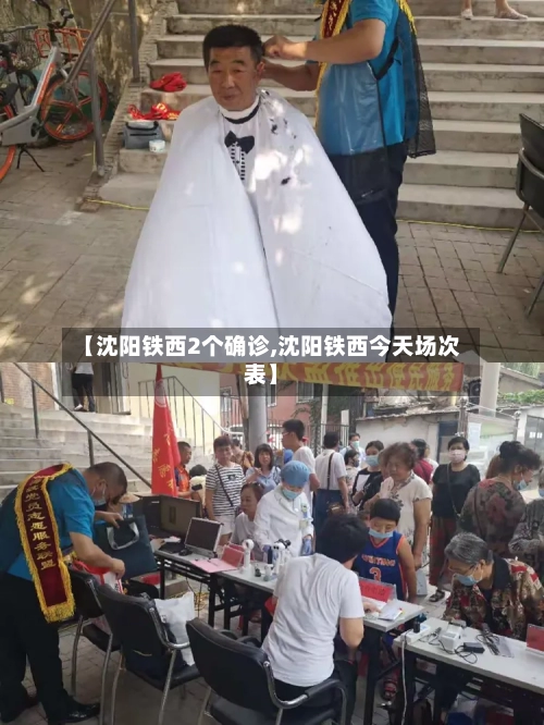 【沈阳铁西2个确诊,沈阳铁西今天场次表】