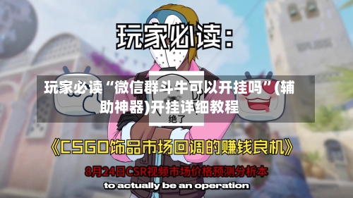 玩家必读“微信群斗牛可以开挂吗”(辅助神器)开挂详细教程