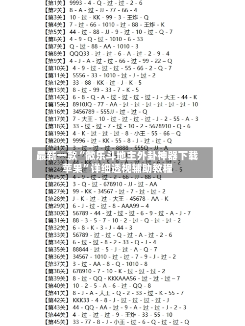 最新一款“微乐斗地主外卦神器下载苹果”详细透视辅助教程
