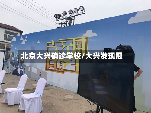 北京大兴确诊学校/大兴发现冠