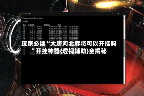 玩家必读“大唐河北麻将可以开挂吗”开挂神器{透视辅助}全揭秘