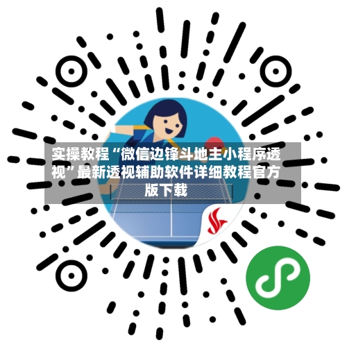 实操教程“微信边锋斗地主小程序透视”最新透视辅助软件详细教程官方版下载