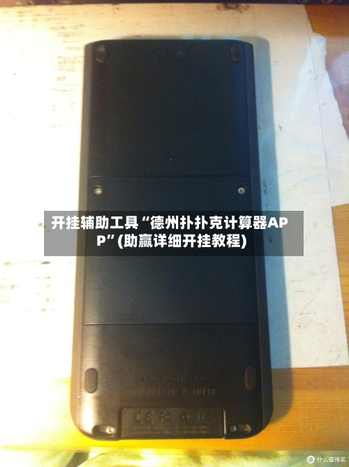 开挂辅助工具“德州扑扑克计算器APP”(助赢详细开挂教程)