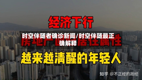 时空伴随者确诊新闻/时空伴随最正确解释