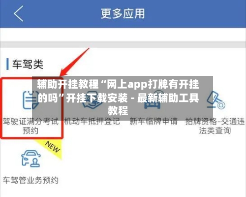 辅助开挂教程“网上app打牌有开挂的吗”开挂下载安装 - 最新辅助工具教程