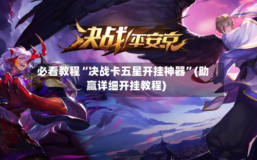 必看教程“决战卡五星开挂神器”(助赢详细开挂教程)