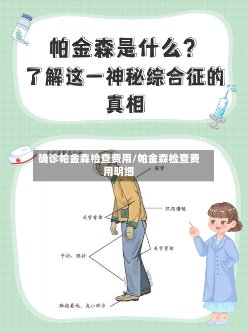 确诊帕金森检查费用/帕金森检查费用明细