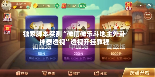 独家脚本实测“微信微乐斗地主外卦神器透视”透视开挂教程
