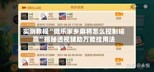 实测教程“微乐家乡麻将怎么控制输赢”揭秘透视辅助万能挂用法