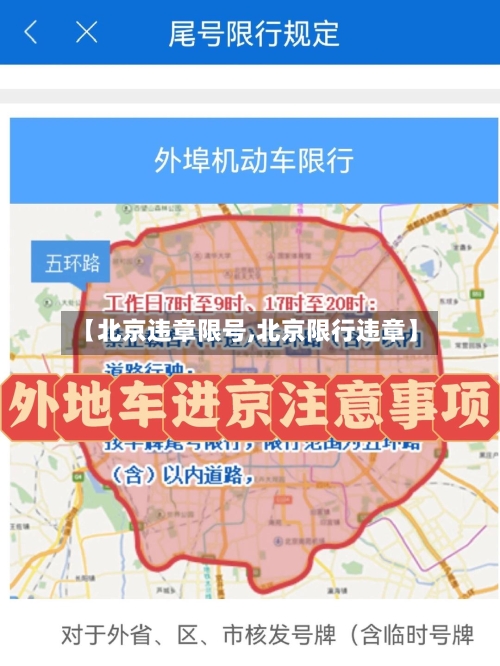 【北京违章限号,北京限行违章】