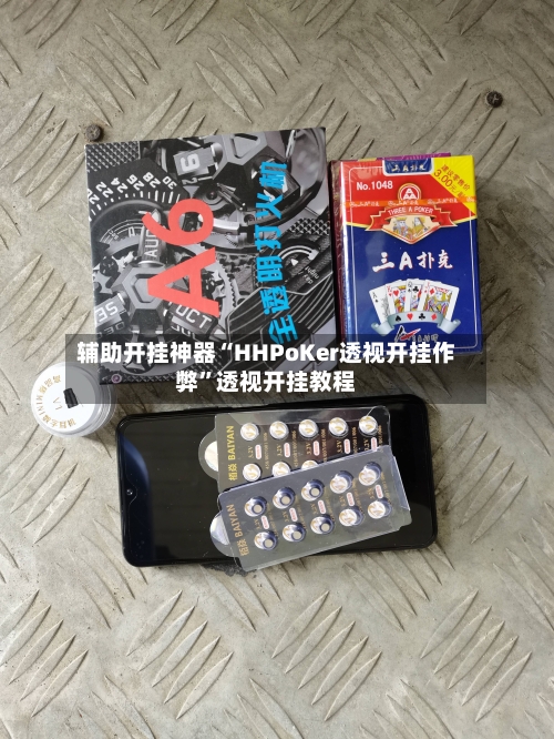 辅助开挂神器“HHPoKer透视开挂作弊”透视开挂教程