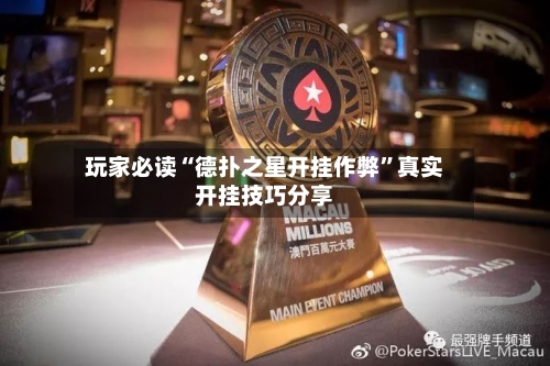 玩家必读“德扑之星开挂作弊”真实开挂技巧分享