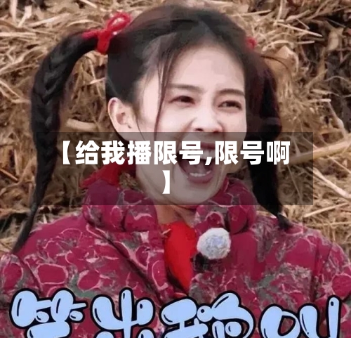【给我播限号,限号啊】