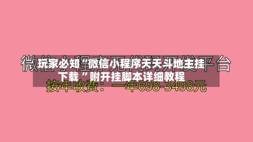 玩家必知“微信小程序天天斗地主挂下载 ”附开挂脚本详细教程
