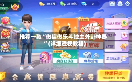 推荐一款“微信微乐斗地主外卦神器”(详细透视教程)