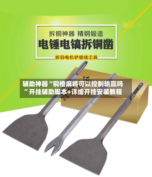 辅助神器“铜橙麻将可以控制输赢吗”开挂辅助脚本+详细开挂安装教程