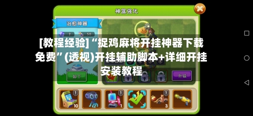 [教程经验]“捉鸡麻将开挂神器下载免费”(透视)开挂辅助脚本+详细开挂安装教程