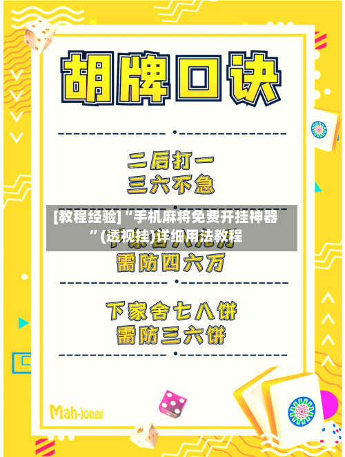 [教程经验]“手机麻将免费开挂神器”(透视挂)详细用法教程