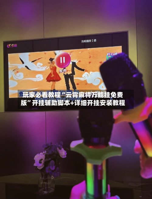 玩家必看教程“云霄麻将万能挂免费版”开挂辅助脚本+详细开挂安装教程
