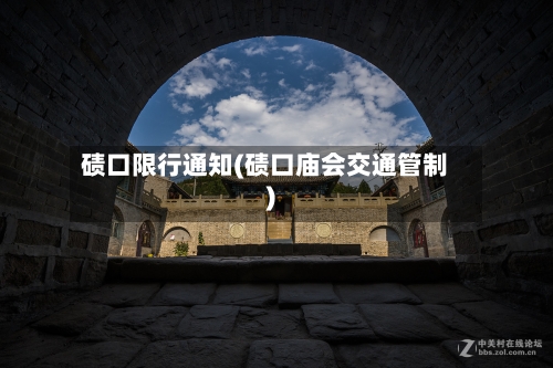 碛口限行通知(碛口庙会交通管制)