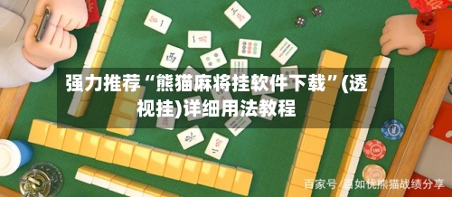 强力推荐“熊猫麻将挂软件下载”(透视挂)详细用法教程