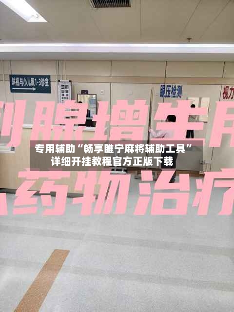 专用辅助“畅享睢宁麻将辅助工具”详细开挂教程官方正版下载
