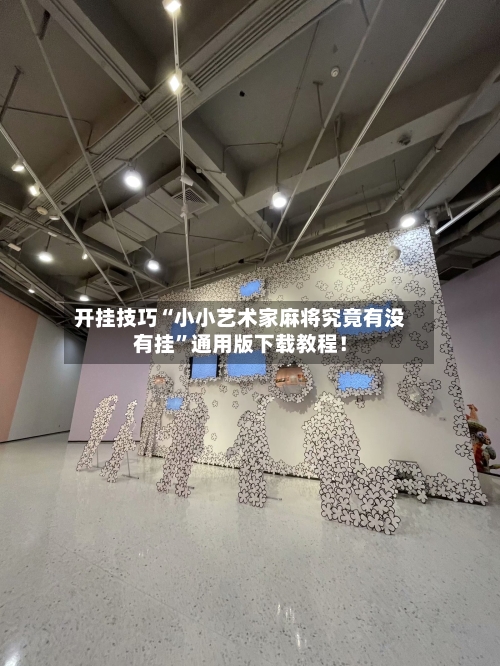 开挂技巧“小小艺术家麻将究竟有没有挂”通用版下载教程！