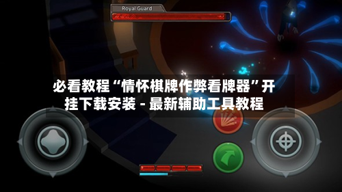 必看教程“情怀棋牌作弊看牌器”开挂下载安装 - 最新辅助工具教程