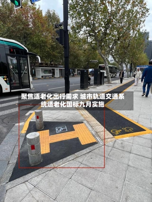 聚焦适老化出行需求 城市轨道交通系统适老化国标九月实施