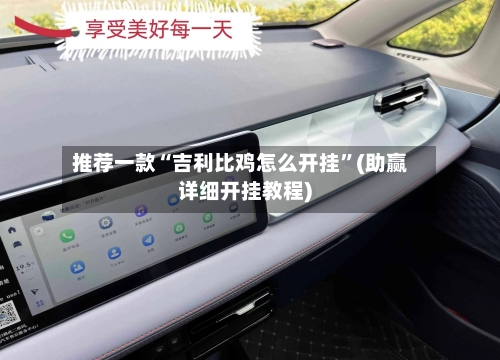 推荐一款“吉利比鸡怎么开挂”(助赢详细开挂教程)