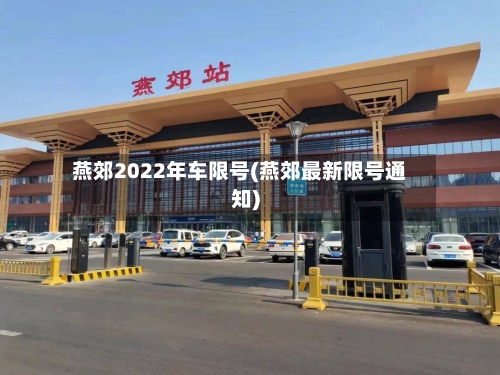 燕郊2022年车限号(燕郊最新限号通知)