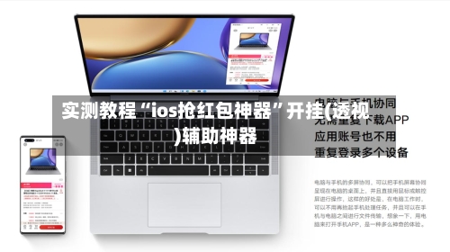 实测教程“ios抢红包神器”开挂(透视)辅助神器
