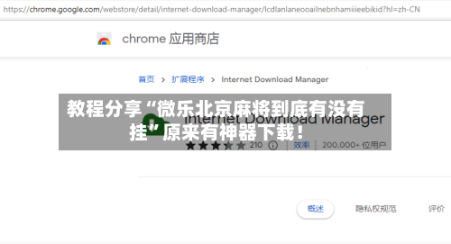 教程分享“微乐北京麻将到底有没有挂”原来有神器下载！
