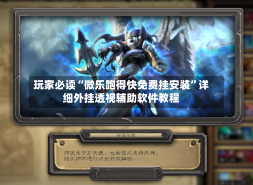 玩家必读“微乐跑得快免费挂安装”详细外挂透视辅助软件教程